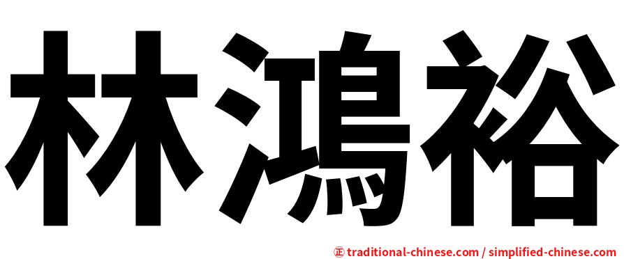林鴻裕
