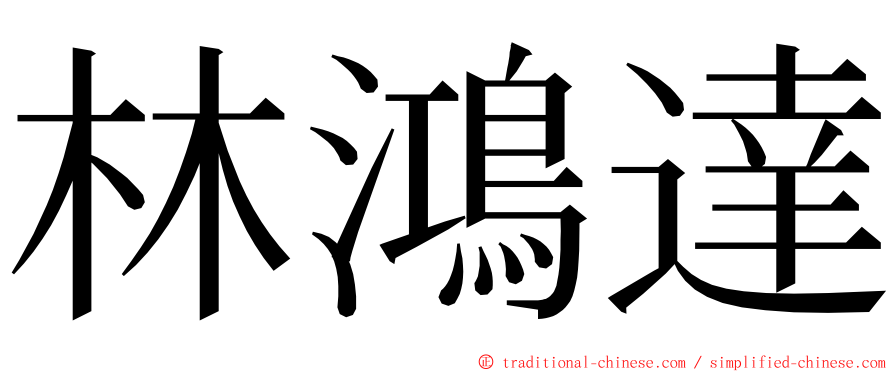 林鴻達 ming font