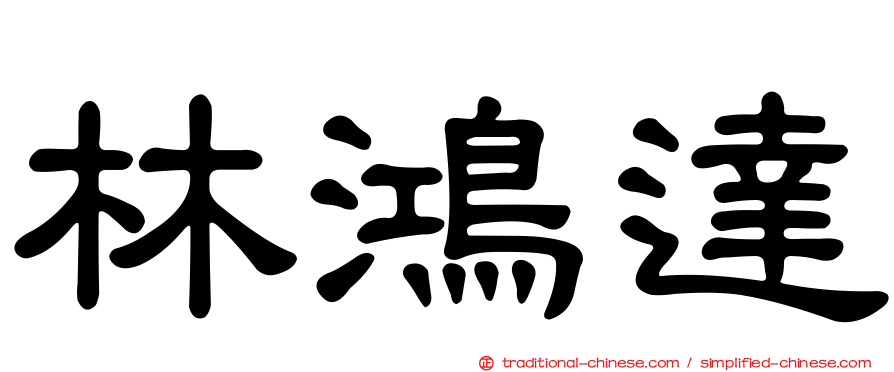 林鴻達