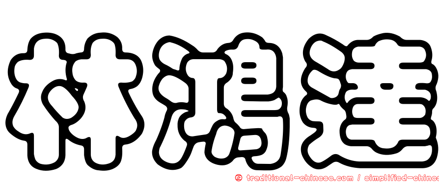 林鴻達
