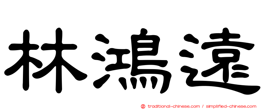 林鴻遠