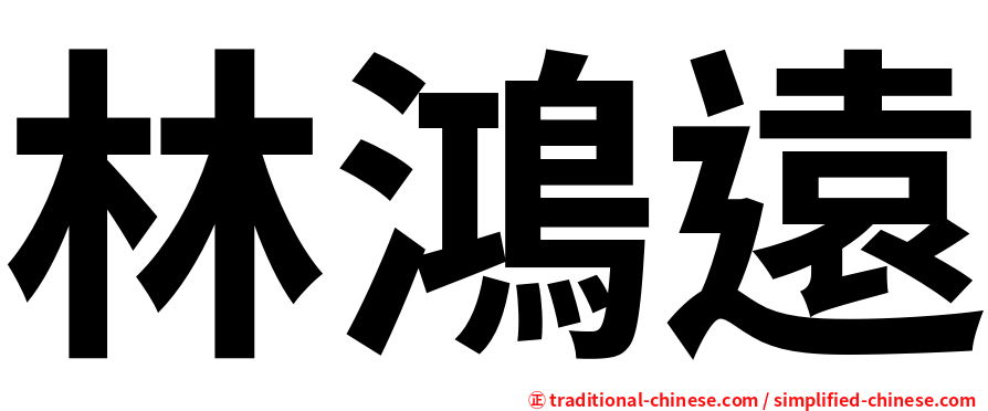 林鴻遠