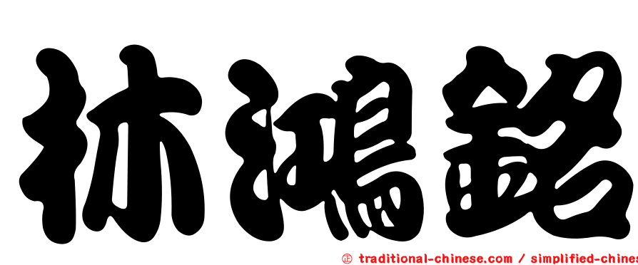 林鴻銘