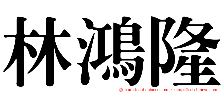 林鴻隆