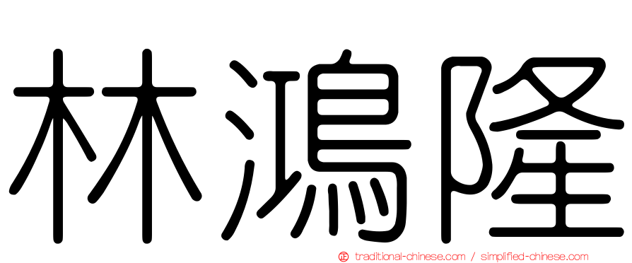 林鴻隆