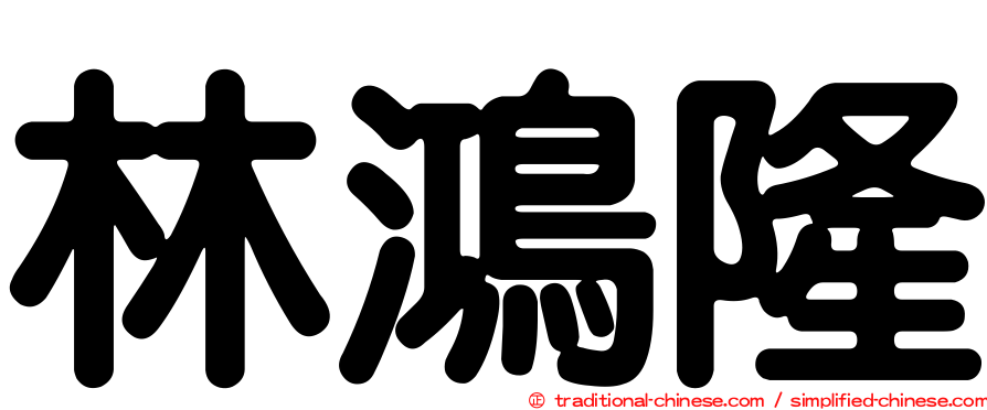 林鴻隆