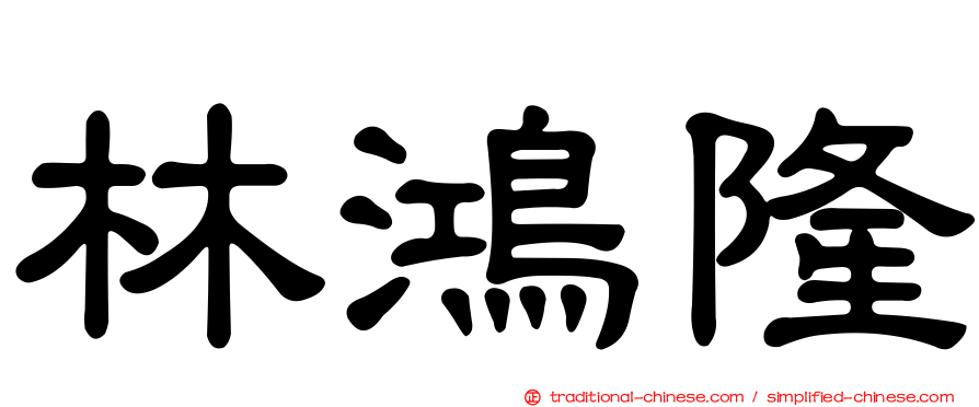 林鴻隆