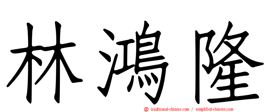 林鴻隆