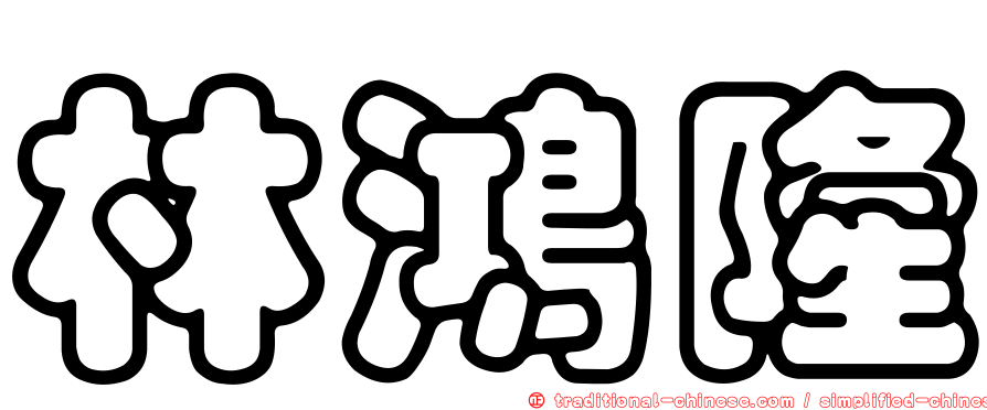 林鴻隆
