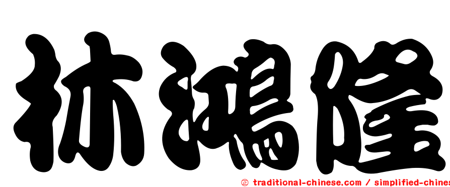 林鴻隆
