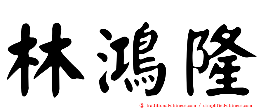 林鴻隆