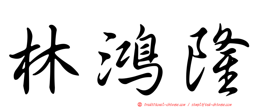 林鴻隆