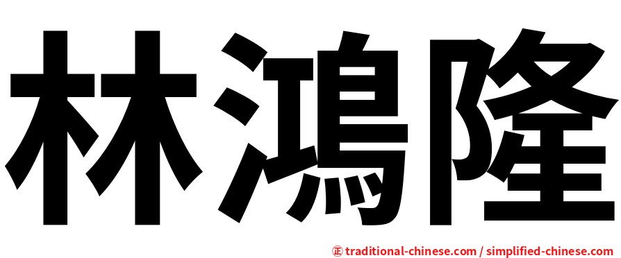 林鴻隆
