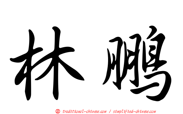 林鵬