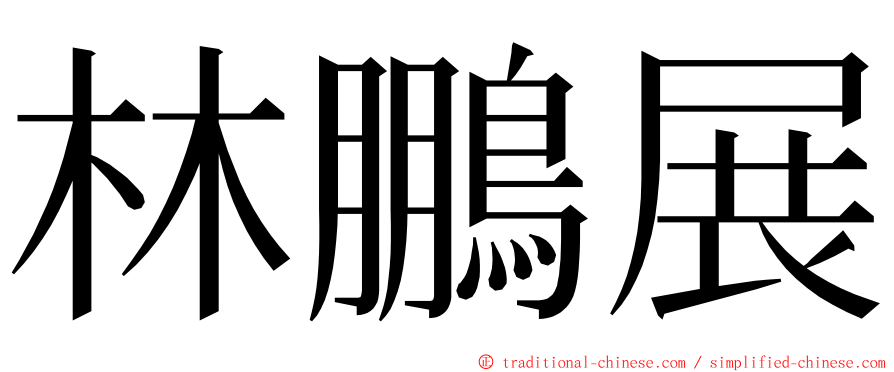 林鵬展 ming font