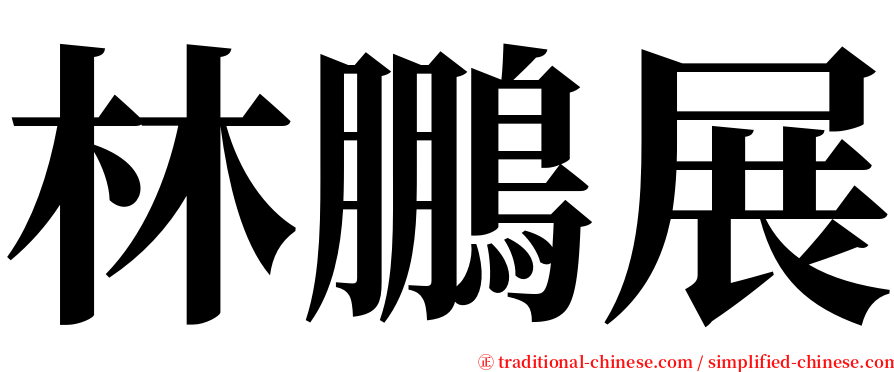 林鵬展 serif font