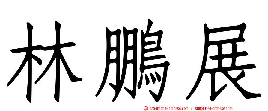林鵬展