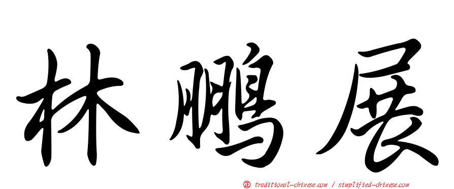 林鵬展