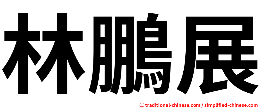 林鵬展