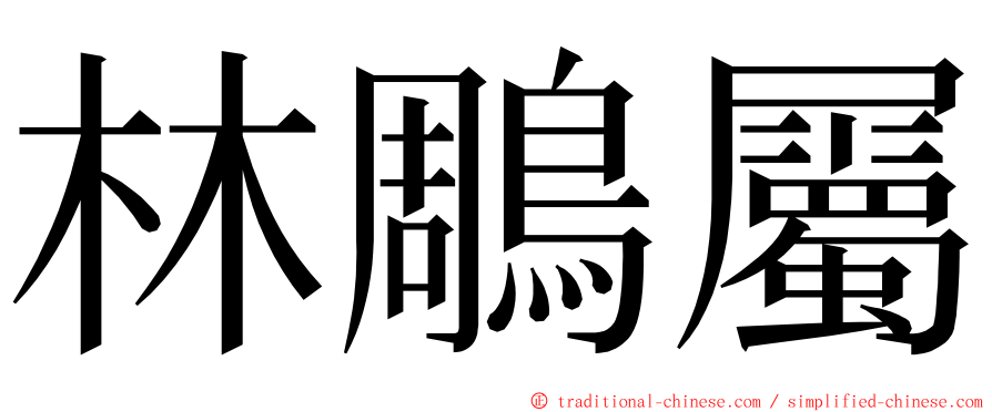 林鵰屬 ming font