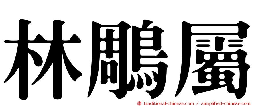 林鵰屬