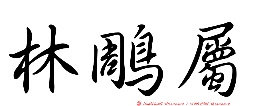 林鵰屬