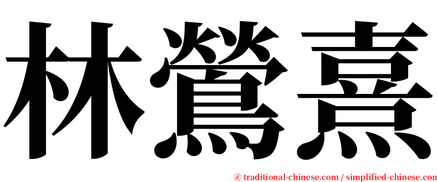 林鶯熹 serif font