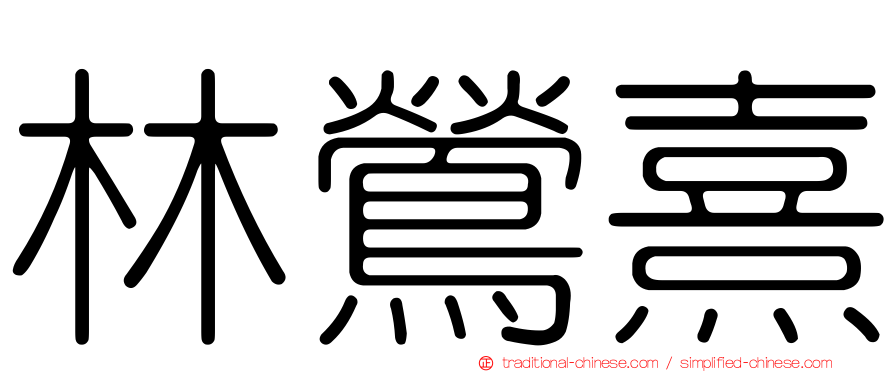 林鶯熹