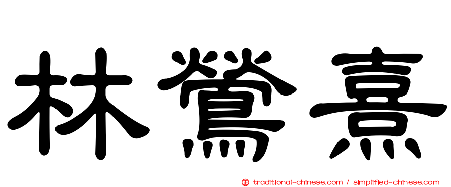 林鶯熹