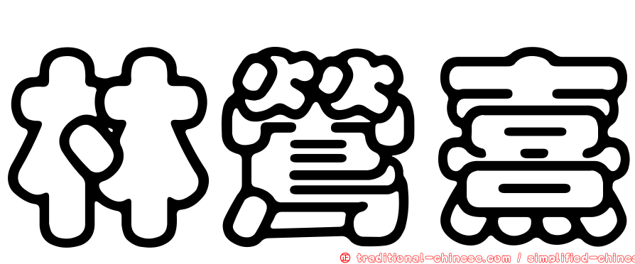 林鶯熹