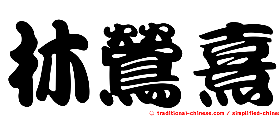 林鶯熹