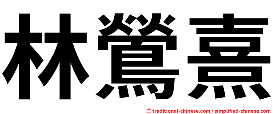 林鶯熹