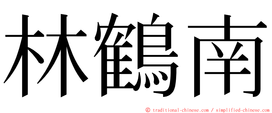 林鶴南 ming font