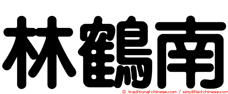 林鶴南