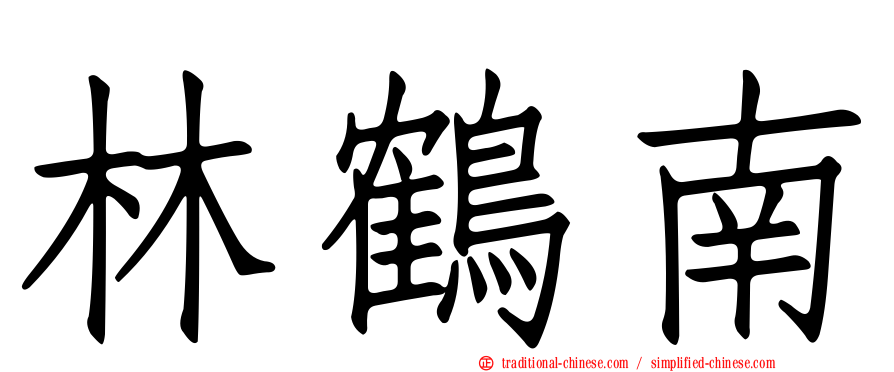 林鶴南