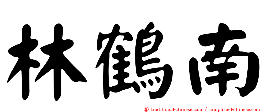 林鶴南