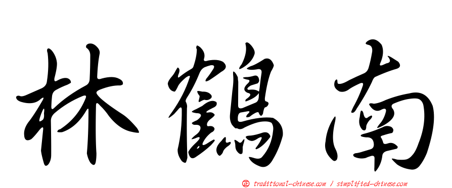 林鶴南