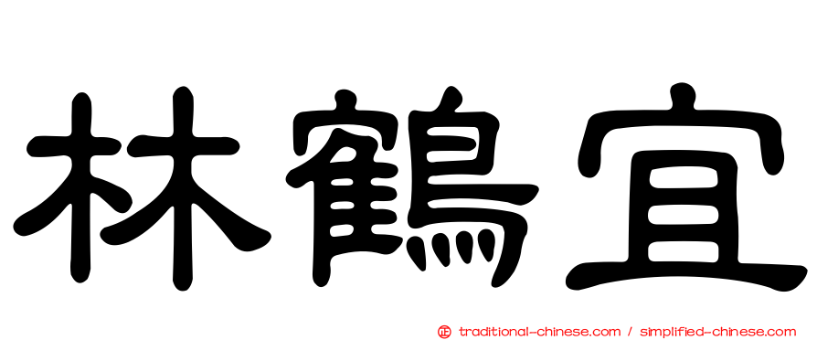 林鶴宜