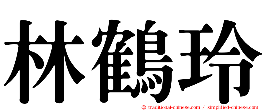 林鶴玲