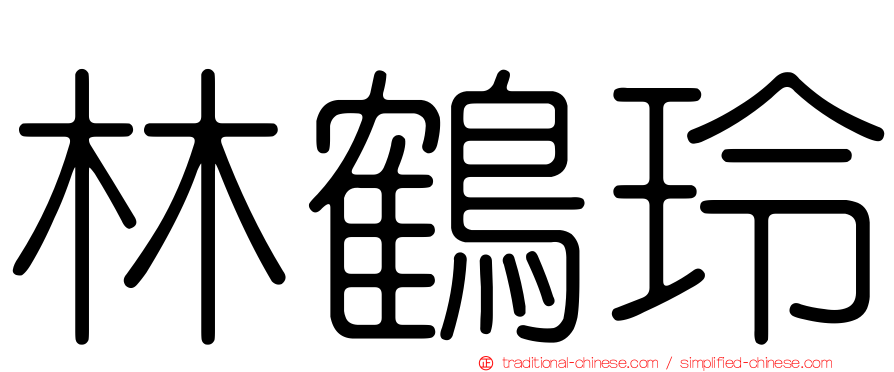 林鶴玲