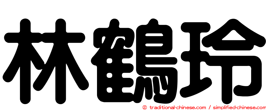 林鶴玲