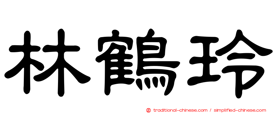 林鶴玲