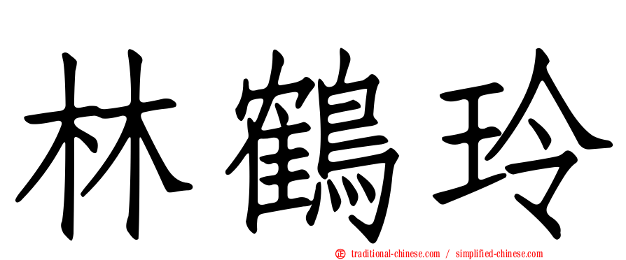 林鶴玲