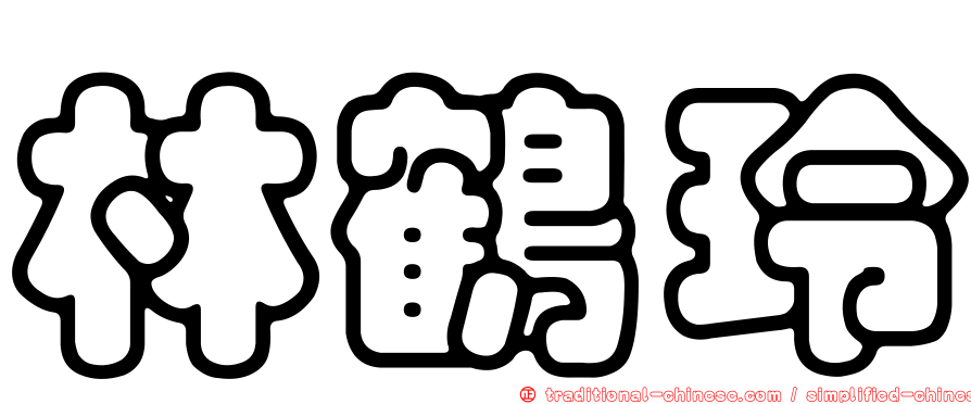 林鶴玲