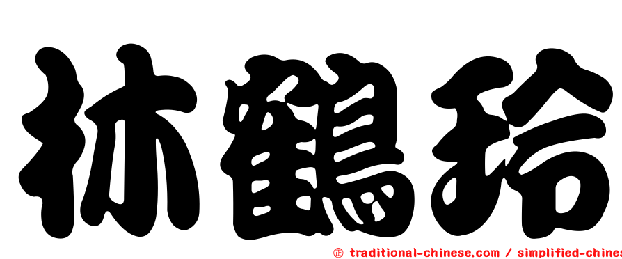林鶴玲