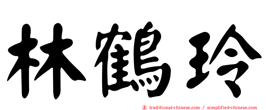 林鶴玲