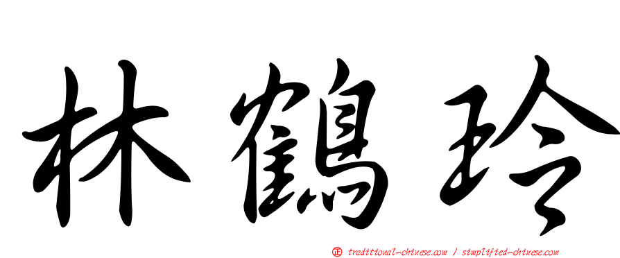 林鶴玲