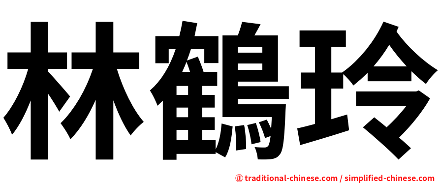 林鶴玲