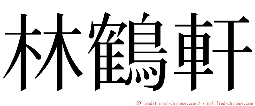 林鶴軒 ming font