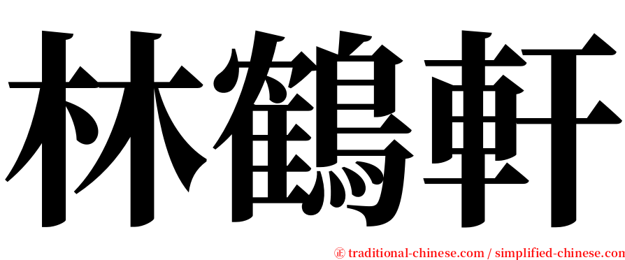 林鶴軒 serif font